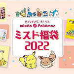 ミスタードーナツ×ポケモン!グッズ盛り沢山の「ミスド福袋2022」が発売!