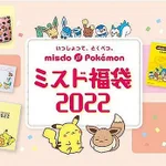 ミスタードーナツ×ポケモン!グッズ盛り沢山の「ミスド福袋2022」が発売!
