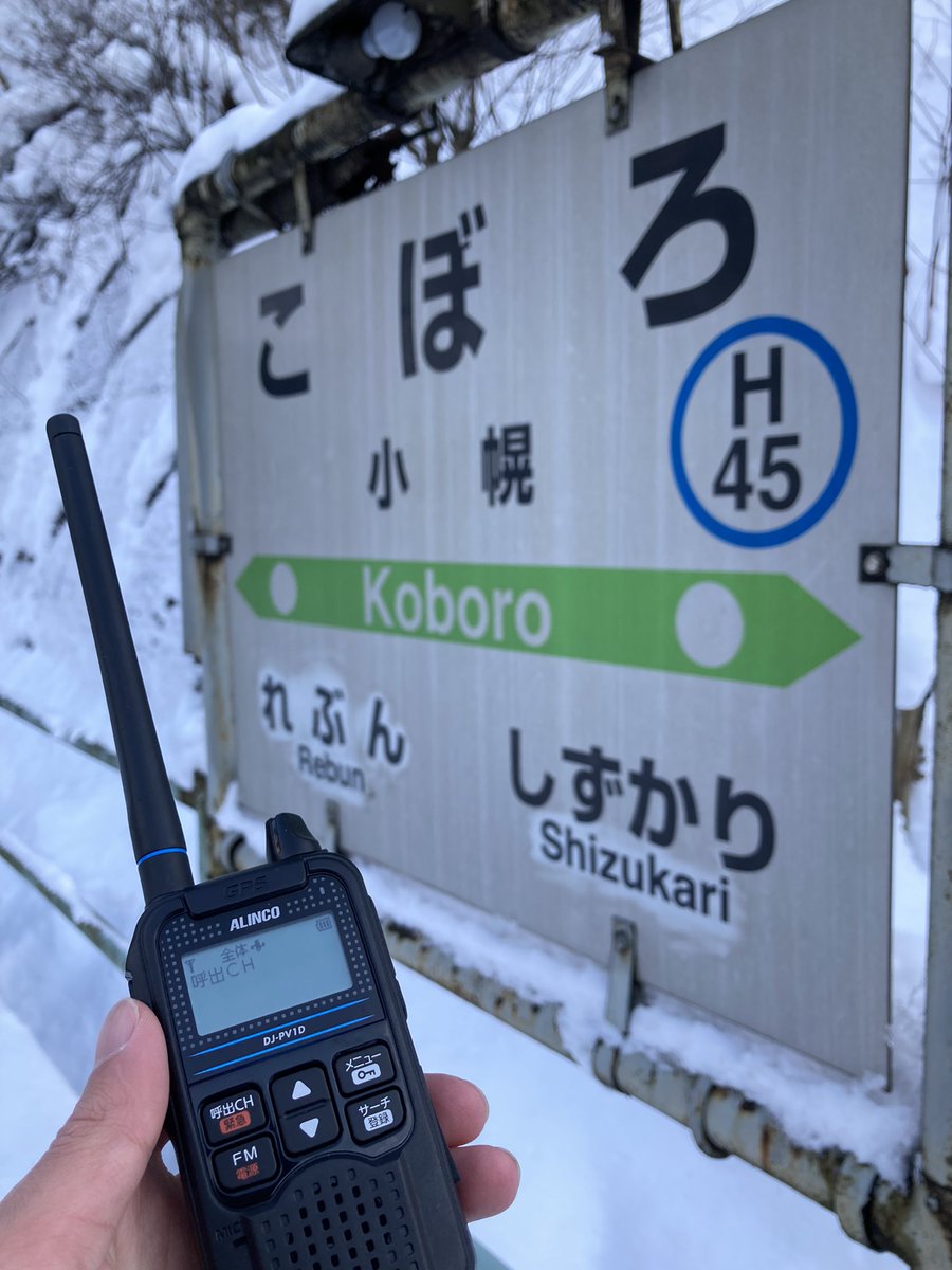 sapporoau301's tweet photo. 駅前QRVしました！

もちろんノーメリット👍
　
#駅前QRV #アマチュア無線 #ライセンスフリー無線 #JR北海道 #秘境駅　#小幌駅 https://t.co/8ZgmNmez2T