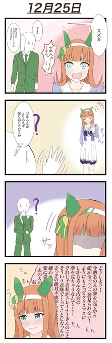 「クリスマスの日の夢」
サイレンススズカの4コマ漫画です
#ウマ娘 