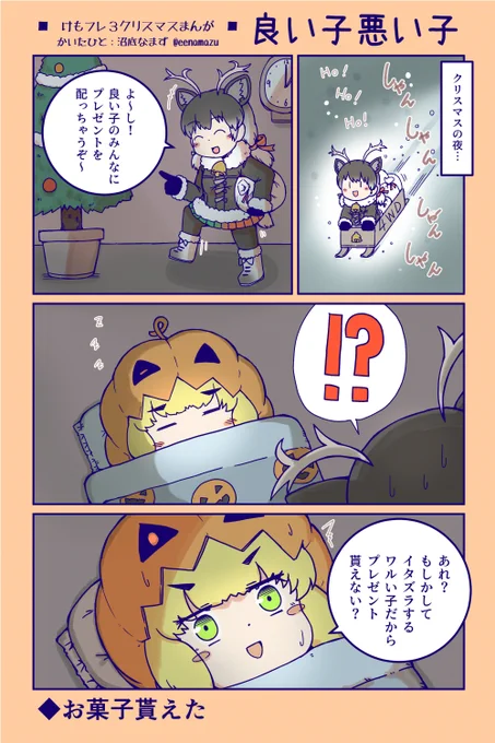 【けもフレ3クリスマス漫画】良いコ悪いコ 