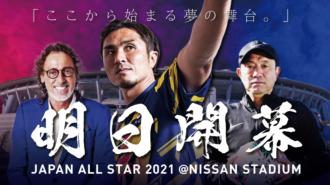 Japan All Star 21運営事務局 公式 いよいよ明日開幕 チケットまだ間に合います 販売は本日23 59まで ローソンチケット T Co Izxgu7gwla チケットぴあ T Co Viwr1qum2d E T Co Nh5zt1bsry ジャパン