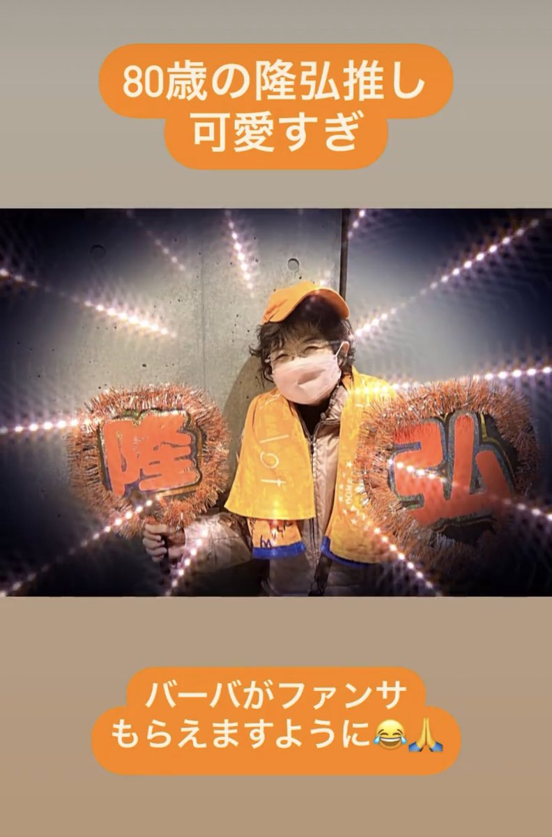 Miku24rippy's tweet photo. この会場の最年長者
ではないだろうか🤣🤣🤣

初AAA楽しんで欲しい🥺🙏

そしてイヤモニならぬ補聴器の調子がいいことを願う🤣笑

同じくらい楽しみにしてるの
可愛すぎだし、元気すぎ😂🧡

#AAA 
#AAADOMETOUR 
#ThanxAAAlot 
#AAADOMETOUR15thANNIVERSARY 
#西島隆弘 https://t.co/3qGgO1IJn8