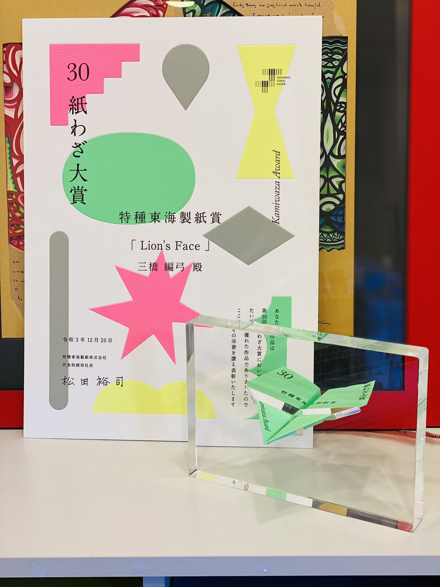 aartstudio1's tweet photo. 先日『特殊東海製紙賞』をいただいた紙わざ大賞の表彰式に出席してきました。
特殊東海製紙Pamさんにて入賞作品展開催中です😊2022年2月28日まで。入館料無料•予約制です。
#紙わざ大賞 #彫紙アート https://t.co/5xVTs4Zh5r