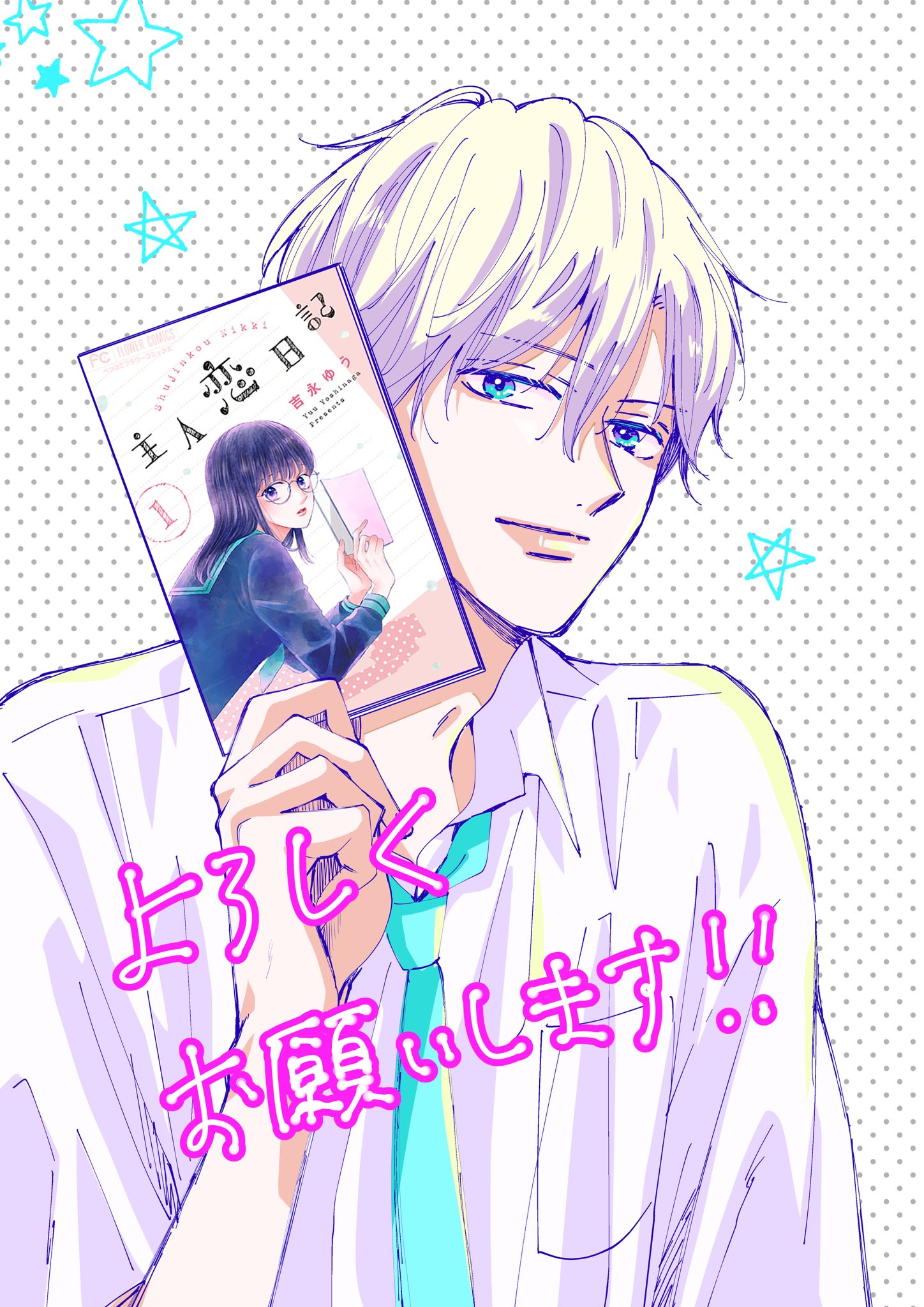 主人恋日記 吉永ゆう [1-10巻 コミックセット/未完結] 主人恋日記【マイクロ】（10） (フラワーコミックス) | 吉永