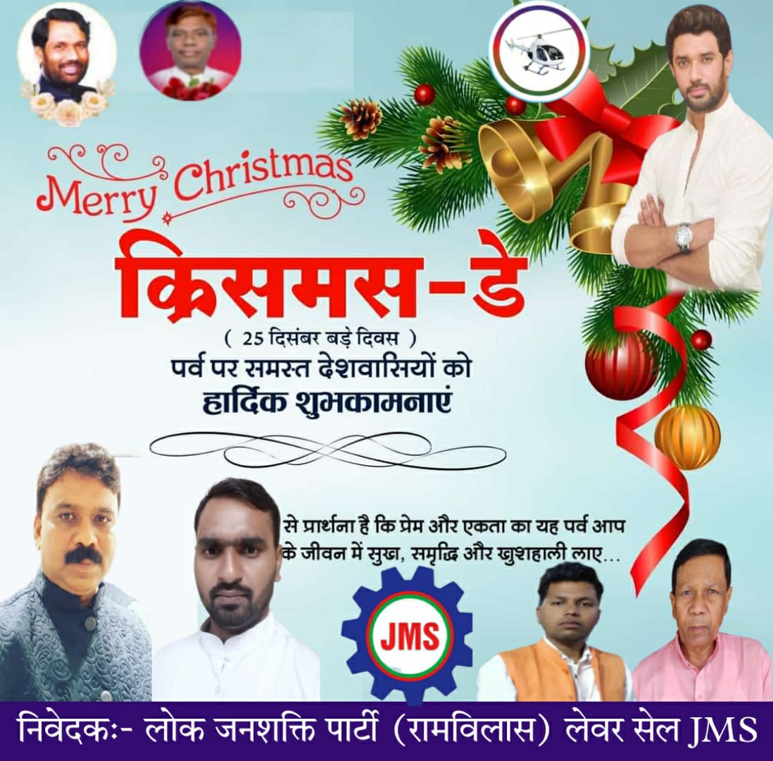 SunderLJP's tweet photo. आप सभी देशवासियों को लोक जनशक्ति पार्टी (रामविलास) प्रकोष्ठ #लेबरसेल के तरफ से क्रिसमस डे की हार्दिक बधाई एवं शुभकामनाएं !
#LJP(R)
#labourcell https://t.co/o5fiCN2c19