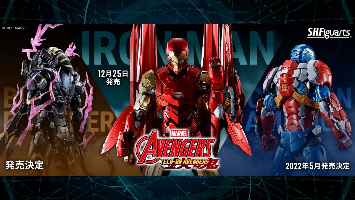テック・オン #アベンジャーズ 』始動！】 「S.H.Figuarts #アイアンマン (テック・オン・アベンジャーズ)」2021年12月25日新発売  https://t.co/FptRMu1d6T 第2弾「 #キャプテン・アメリカ 」2022年5月発売決定 第3弾「 #ブラックパンサー 」発売決定  #マーベル #テック ..., image size:1200x676