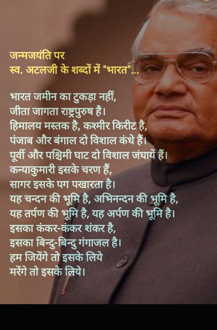 Vish_Darji's tweet photo. TV12
25 December
Atal Bihari Bajpayee's Birth Anniversary...
#AtalBihariVajpayee 
@ritesh_darji17 
@mahla_somnath https://t.co/EZxyGOqzJc
