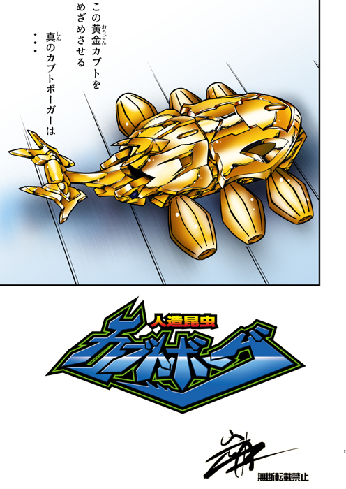 漫画版カブトボーグ2話（1/3） いきなり博士風キャラと金色の