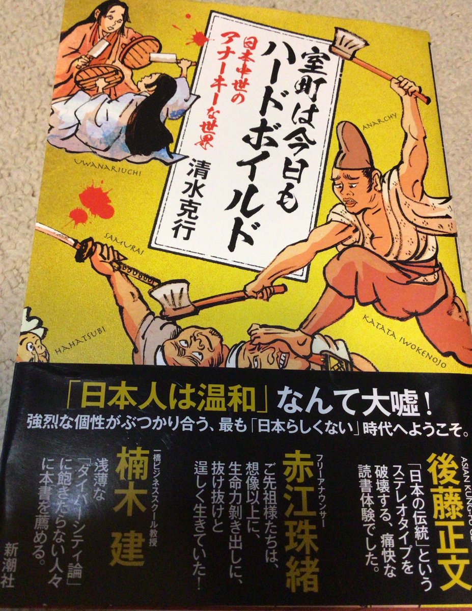 2「室町は今日もハードボイルド」清水克行 みんな大好き清水克行先生 これで出てきた、琵琶湖の交易都市・堅田のヤクザ「イケヲノ尉」さん、食満のお父さんはこんな人かなと思ったりした