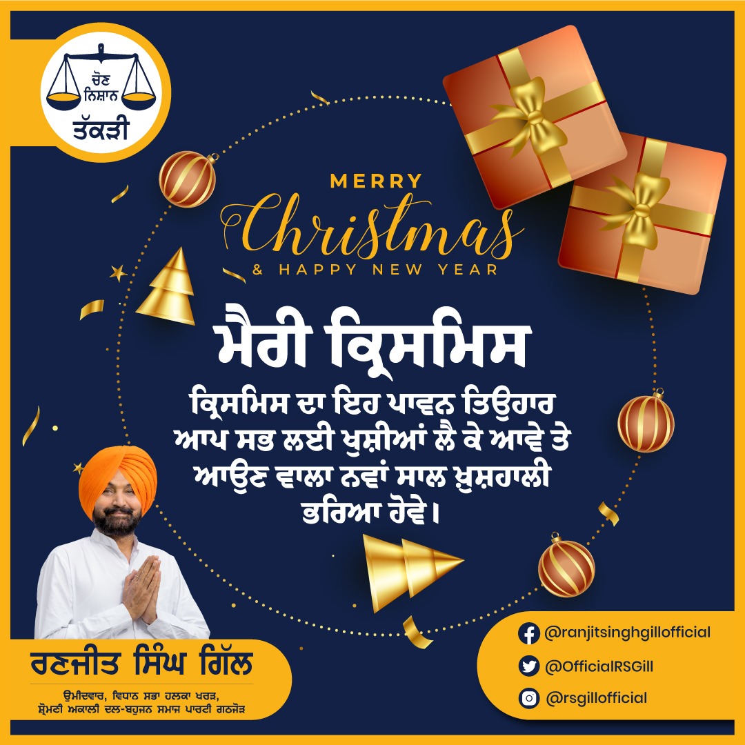 OfficialRSGill's tweet photo. ਕ੍ਰਿਸਮਿਸ ਦਾ ਇਹ ਪਾਵਨ ਤਿਉਹਾਰ ਆਪ ਸਭ ਲਈ ਖੁਸ਼ੀਆਂ ਲੈ ਕੇ ਆਵੇ ਤੇ ਆਉਣ ਵਾਲਾ ਨਵਾਂ ਸਾਲ ਖ਼ੁਸ਼ਹਾਲੀ ਭਰਿਆ ਹੋਵੇ। #MerryChristmas https://t.co/oNtbm7enGp