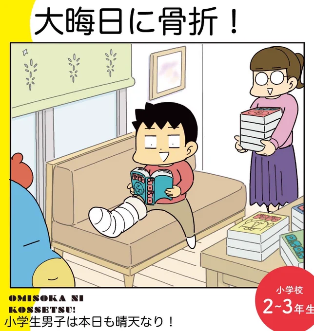 小学生男子は本日も晴天なり!
大晦日に骨折!① 