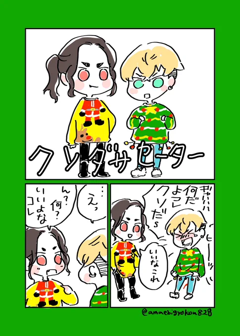 ばじふゆばじとクソダサセーター
⭐️メリークリスマス!🎄🎅🎁 