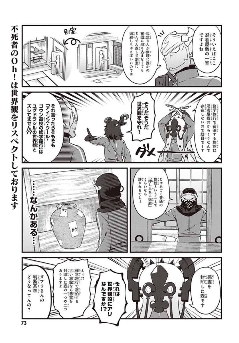 みんな大好きDMMブックスの大型セールでみんな大好きオーバーロードのスピンオフ「不死者のOh!」も最新8巻も含め全巻50%ポイント還元中でお得 年末の一気読みにどうぞ
MMORPGをエンジョイしていた頃のみんな大好き至高の御方々もいるよ
https://t.co/gjx48PpWP0 
