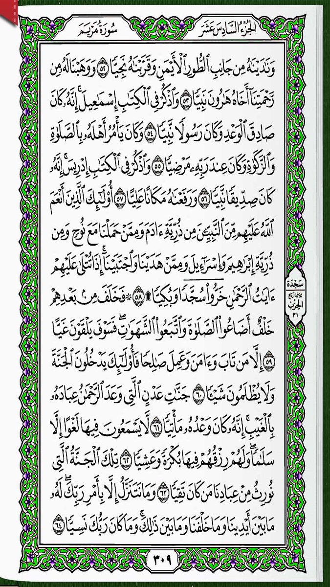 qurandaily2000's tweet photo. السبت
٢١ جمادى الأول ١٤٤٣
سورة مريم
ص ٣٠٦ - ٣١٠ https://t.co/7GhQRIRAFa