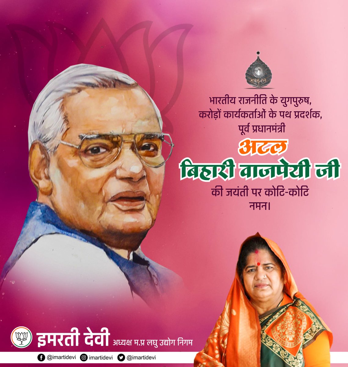 भारतीय राजनीति के युगपुरुष, असंख्य कार्यकर्ताओं के पथ प्रदर्शक, प्रखर वक्ता, प्रेरणा स्त्रोत पूर्व प्रधानमंत्री श्रद्धेय अटल बिहारी वाजपेयी जी की जयंती पर उन्हें सादर नमन...