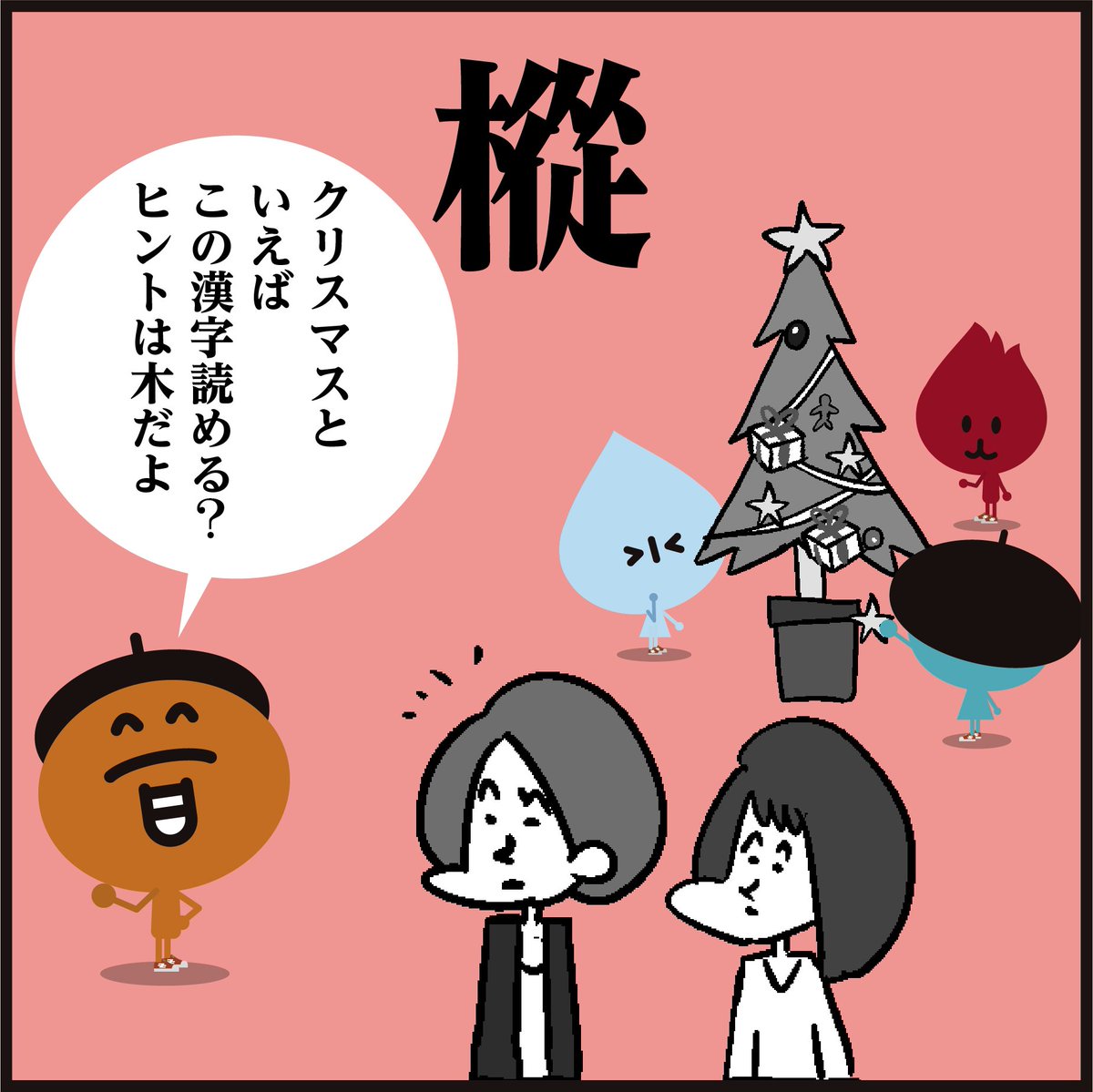 メリークリスマス Happy Horidays 良い かんじもん Kanjimon の漫画 メリークリスマス Happy Horidays 良い かんじもん Kanjimon の漫画