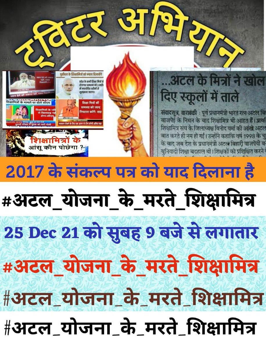 सर्वजीत चौहान (@jeet80604020) on Twitter photo #अटल_योजना_के_मरते_शिक्षामित्र
माननीय प्रधानमंत्री जी, माननीय गृहमंत्री जी व मुख्यमंत्री जी हम मरते हुए शिक्षामित्रों को अध्यादेश लाकर बचा कीजिए।
<a href="/PMOIndia/">PMO India</a>
<a href="/myogiadityanath/">Yogi Adityanath</a>
<a href="/AmitShahOffice/">Office of Amit Shah</a> #अटल_योजना_के_मरते_शिक्षामित्र
माननीय प्रधानमंत्री जी, माननीय गृहमंत्री जी व मुख्यमंत्री जी हम मरते हुए शिक्षामित्रों को अध्यादेश लाकर बचा कीजिए।
<a href="/PMOIndia/">PMO India</a>
<a href="/myogiadityanath/">Yogi Adityanath</a>
<a href="/AmitShahOffice/">Office of Amit Shah</a>