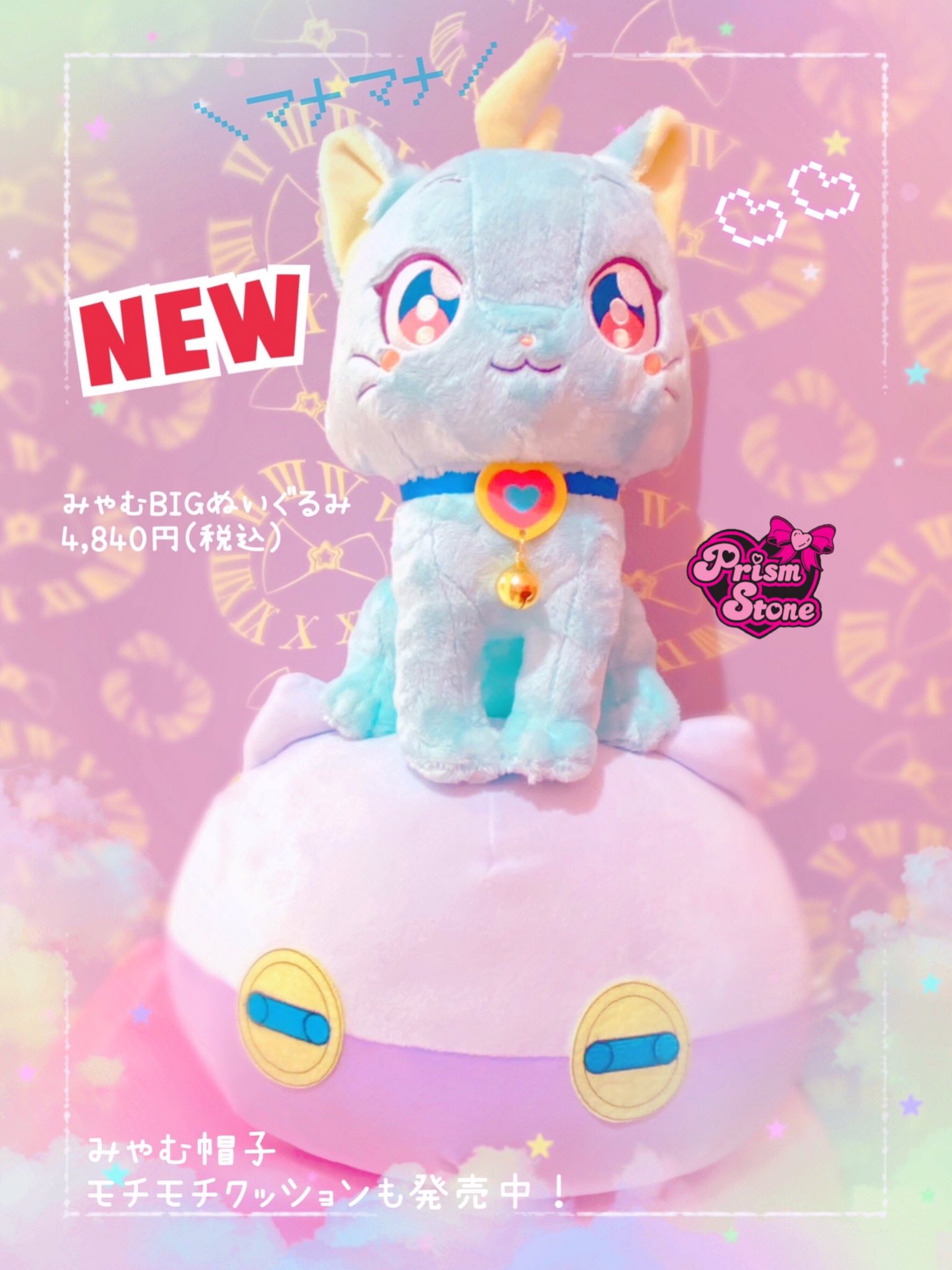 プリマジ みゃむ ビッグぬいぐるみ