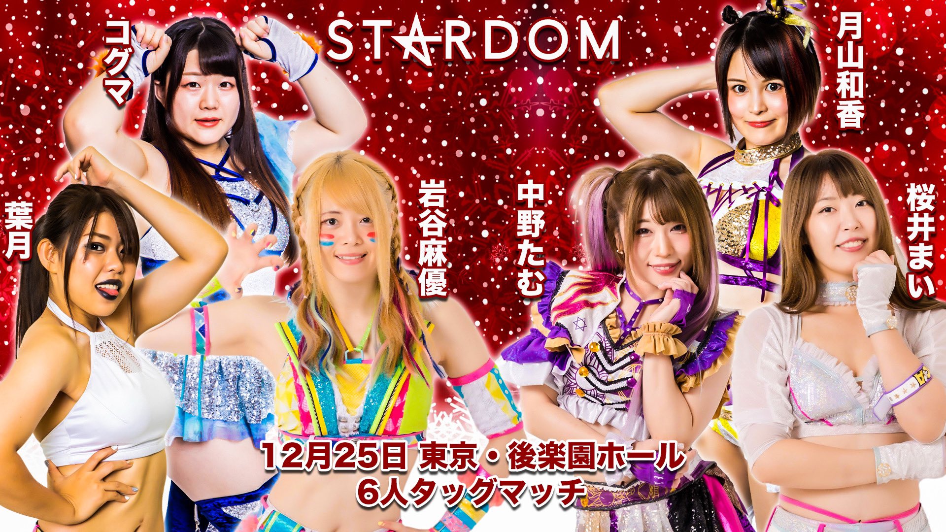 スターダム Stardom Stardom Yearend Climax 21 12月25日 土 後楽園ホール Stars Vs コズミック エンジェルス 6人タッグマッチ 岩谷麻優 葉月 コグマ 11分32秒 ダイビング ボディプレス 片エビ固め 中野 たむ 桜井まい 月山和香 再び怪