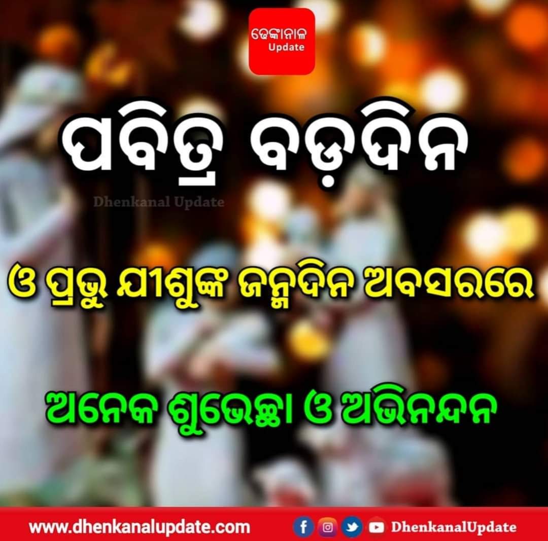 dhenkanalupdate's tweet photo. ଶୁଭେଚ୍ଛା ଓ ଅଭିନନ୍ଦନ
#ItsChristmas #XMAS2021
#Dhenkanal #ChristmasEve
#christmas2021🎄🎅🎁 #badadin #dhenkanalupdate https://t.co/Tv9Vjyt4K6