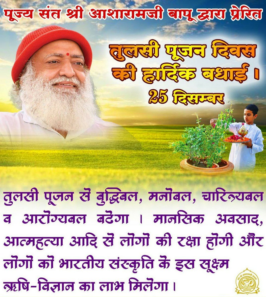 bharadwaj10000's tweet photo. Sant Shri Asharamji Bapu द्वारा प्रेरित Tulsi Pujan Diwas हमें भारतीय संस्कृति की महिमा जानने का एक अवसर देता है, भगवान शिव कहते हैं, तुलसी सभी कामनाओं को पूर्ण करने वाली है l 
Happy Tulsi Pujan Diwas
#तुलसी_पूजन_दिवस_की_बधाई #TulsiPujanDiwas #तुलसी_पूजन_दिवस_की_बधाई https://t.co/t8jat6M63U