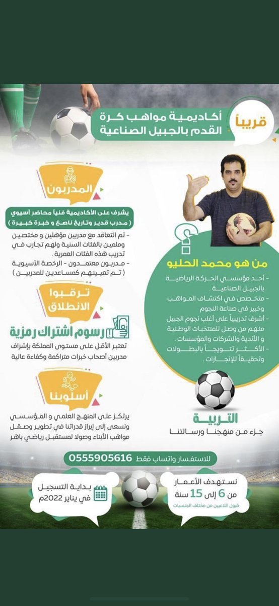 Saketamazing's tweet photo. قريباً 📣
إطلاق أكاديمية مواهب لكرة القدم بمدينة #الجبيل_الصناعية .

✔️أقل رسوم اشتراك "رمزية" على مستوى المملكة.
✔️بإشراف مدربين مختصين وملمين بالفئات السنية .

وبإشراف عام من الأستاذ محمد الحليو 
@MohmmedAlhelaiw https://t.co/Xaw9FzldnL