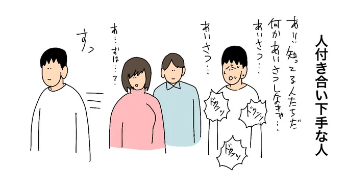 人付き合い下手 な人 