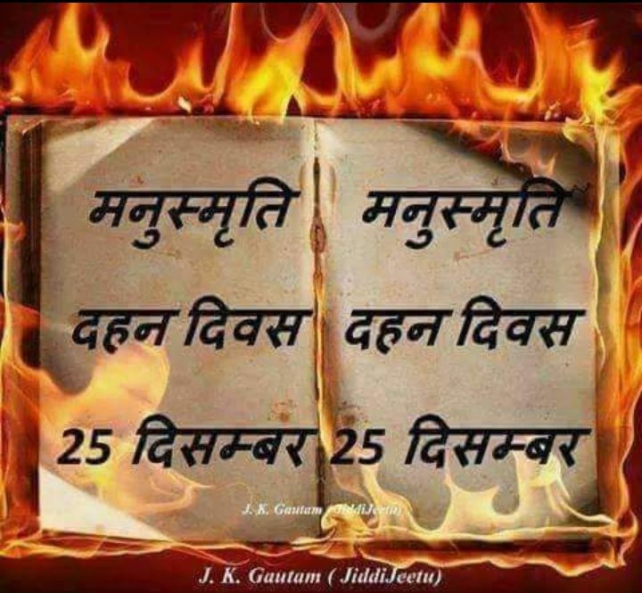 We must oppose Manusmriti to protect our rights which have been given to us by the Constitution.
#मनुस्मृति_दहन_दिवस
#हम_मनुस्मृति_दहन_करेंगे
#मनुस्मृति_दहन_दिवस_की_बधाई