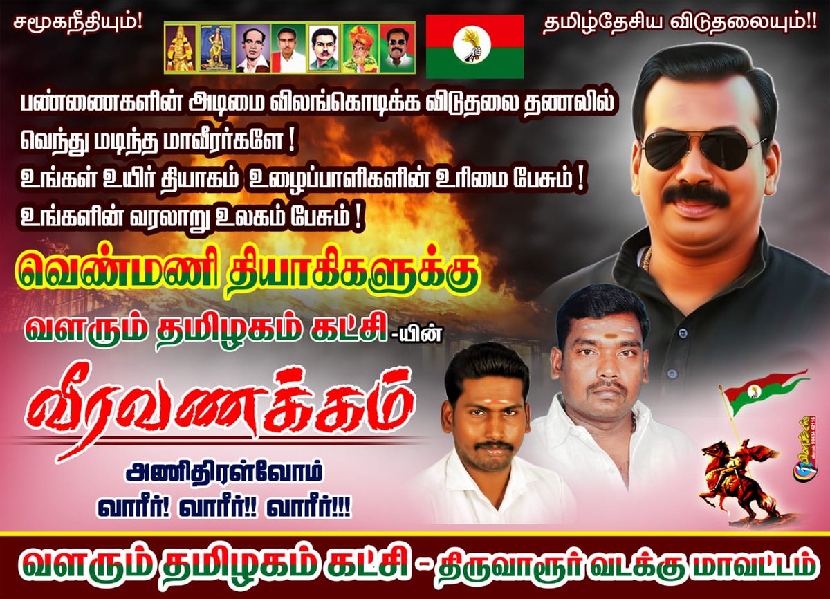 பண்ணைகளின் அடிமை விலங்கொடிக்க விடுதலை கடலில்
வெந்து மடிந்த மாவீரர்களே!
உங்கள் உயிர் தியாகம் உழைப்பாளிகளின் உரிமை பேசும்!
உங்களின் வரலாறு உலகம் பேசும்!

வளரும் தமிழகம் கட்சி-யின்
வீர வணக்கம்...

அணி திரள்வோம்
வாரிர்! வாரிர்! வாரிர்
#கீழ்வெண்மணி_படுகொலை
<a href="/DKV_IT_WING_Ofl/">DKVITWING</a> <a href="/mkstalin/">M.K.Stalin - தமிழ்நாட்டை தலைகுனிய விடமாட்டேன்</a>