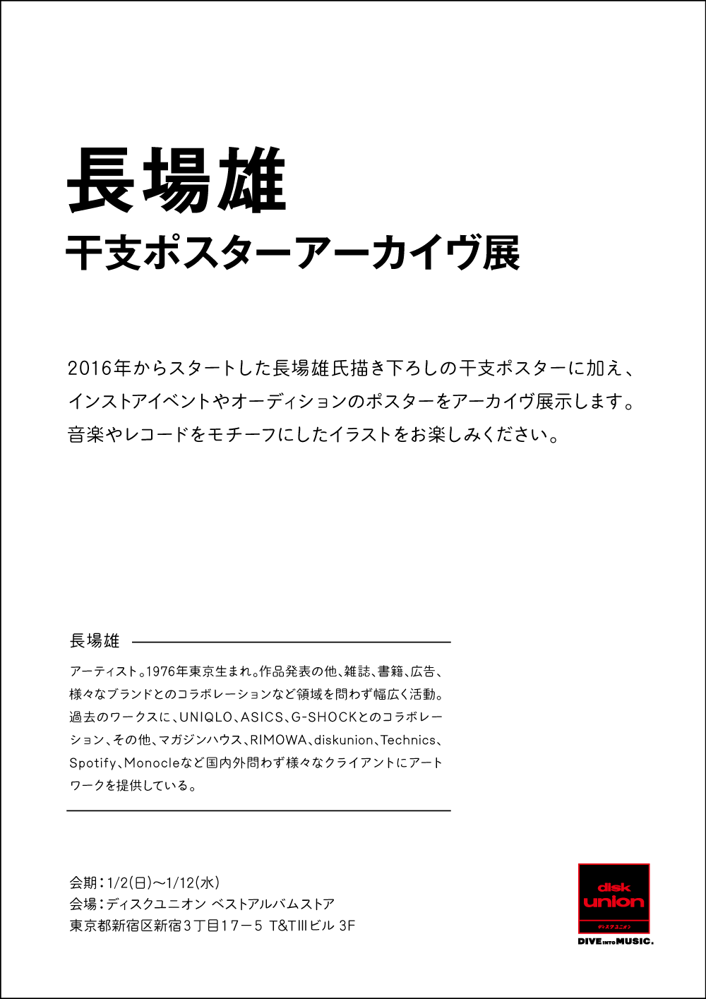 تويتر ディスクユニオン ベストアルバム ストア على تويتر 長場雄 干支ポスターアーカイヴ展 期間 22 1 2 日 1 12 水 16年からスタートした長場雄氏描き下ろしの干支ポスターに加え インストアイベントやオーディションのポスターをアーカイヴ展示します