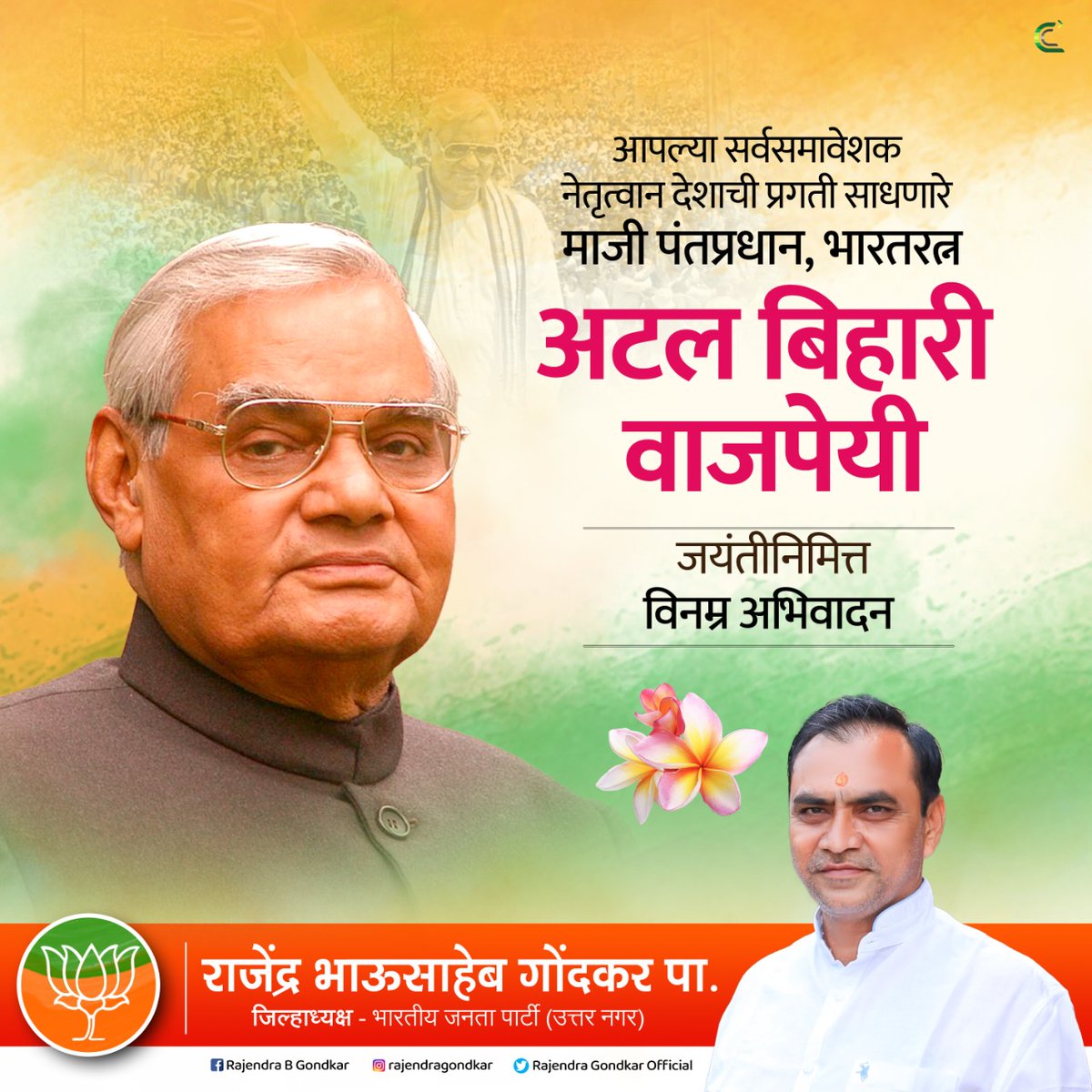 GondkarOfficial's tweet photo. भारताचे माजी पंतप्रधान, भारतरत्न अटलजी बिहारी वाजपेयी साहेब यांना जयंती निमित्ताने कोटी कोटी प्रमाण..!

#AtalBihariVajpayee https://t.co/RLhMjFNWMa