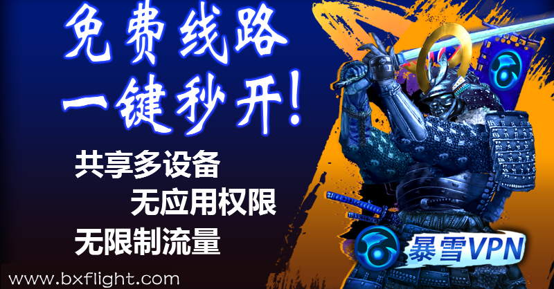 bxvpn's tweet photo. 暴雪VPN
>提供永久免费多线路，全部通道不限流量
>一个账户可共享高达5个���备使用
>无需注册，不记录隐私
>提供安卓，iOS，Windows版本
>采用了5级不同的连接模式防止被ISP关闭或禁用您的VPN连接，永远使您可以连接上VPN。

欢迎下载使用！
https://t.co/OGwWI21Lhq
#vpn推荐
#vpn
#翻墙
#梯子
#加速器