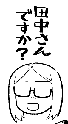 対田中ラインスタンプ 