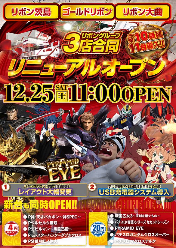リボン 大曲店 公式 Auf Twitter 本日 リニューアル オープン パチンコ スロット新台一挙10機種を導入し 11時オープン お近くにお越しの際には是非お立ち寄り下さいませ リボン大曲 新台入替 リニューアルオープン T Co U7wwa6pjbc Twitter