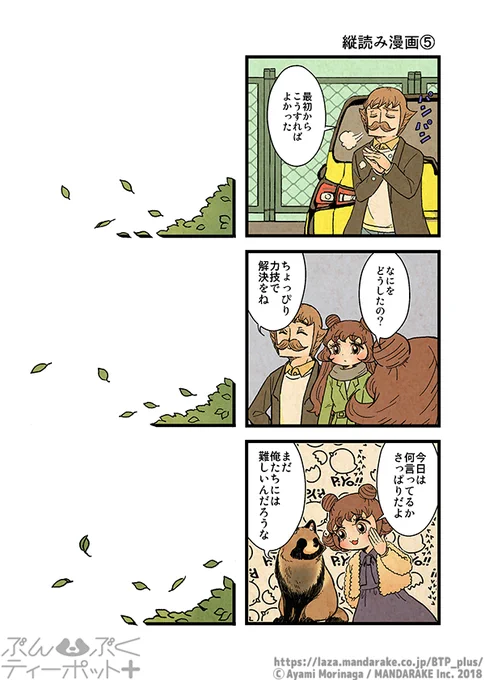ぶんぶくティーポット+
「縦読み漫画」《2/2》 