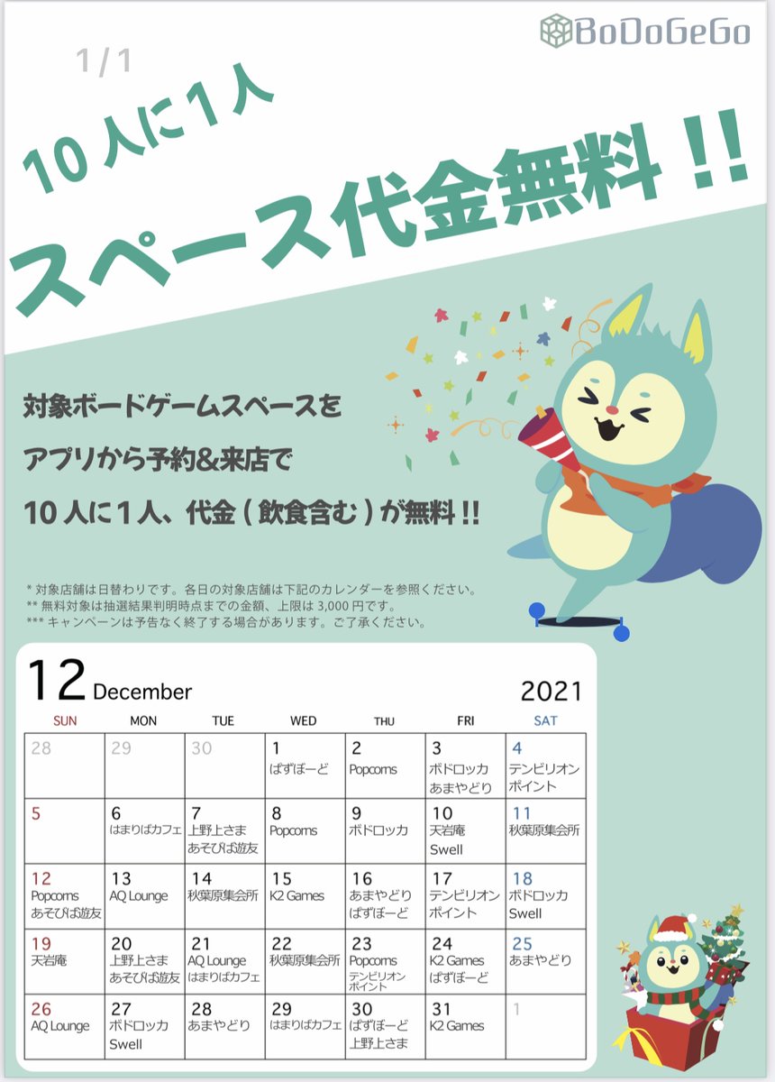 avgxjtd's tweet photo. 明日12/26(日)はBoDoGeGoアプリ連携デーです!
アプリから予約来店でスペース料金が無料になるかも!?
アプリダウンロードは下記URLから!
ご利用お待ちしております!
#BoDoGeGo
#AQLounge
https://t.co/5VmNCz4VX8 https://t.co/pBzOxmu6kg