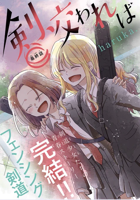 【少年ハナトユメ4号発売⚡️】

『剣、交われば』第4話・最終回
haruka.

剣道×フェンシング
剣道少女たちの青春ストーリー完結‼️
宿敵・竹内と対戦することになったマリ。マリと同じく突きが得意な竹内に対して、フェンシングの経験を活かした秘策が…⁉︎

1〜3話も話売り中です♪ 