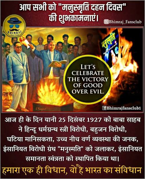 कुरीतियों, अत्याचारियों, पाखण्डों से भरी दूषित मनुस्मृति को जलाने का साहस किसी आम आदमी में न था।
#बाबासाहेब बारम्बार नमन आपको 🙏🙏
आप सभी को मनुस्मृति दहन दिवस की ढेरों शुभकामनाएं ✌️✌️
#मनुस्मृति_दहन_दिवस
#मनुस्मृति_दहन_दिवस
<a href="/Jitubauddh007/">Jitu</a>
<a href="/KaranKrPaswan/">Karan Kumar🇮🇳🚩🚩</a>
@DHARM_Voice
<a href="/BalvirAryan/">Balvir Aryan</a>