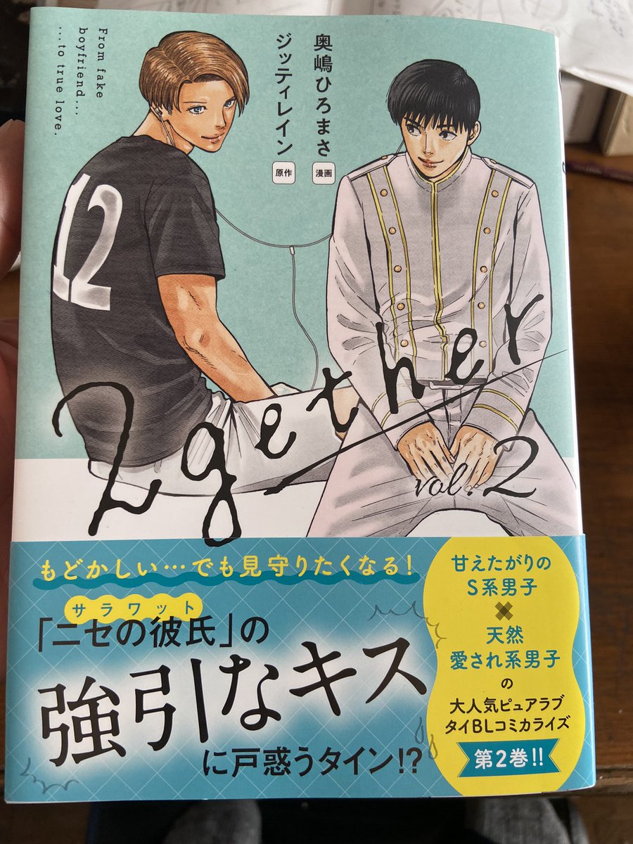 本日クリスマス🎄「2gether」2巻発売でございます。必死のパッチで描いてますが中身は甘々かと思いますのでクリスマスのプレゼントに是非‼️小説版と合わせて、どこを編集してどうまとめてるかなんか照らし合わせるのも面白いかと思いますよ‼️ 