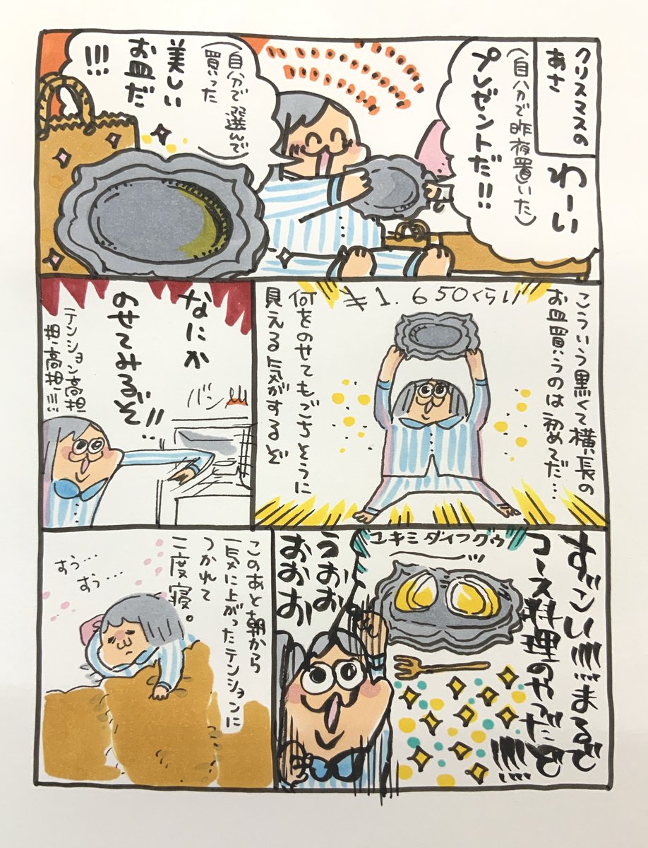 【ポップ担当日記】
今年の自分へのクリスマスプレゼントは良い感じの黒いお皿でした!これに食べ物を乗せてナイフとフォークで食べれば何でも良い感じに!ここがパーティー会場だ!!うおおおおお!!と朝から大はしゃぎした後二度寝しましたとさ。
#クリスマスプレゼント 