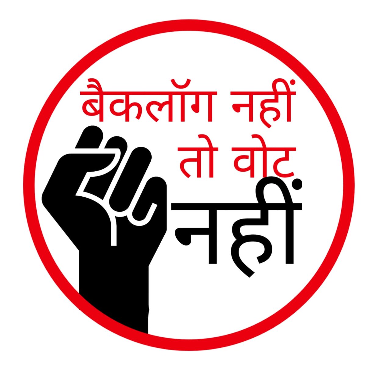 जब तक बैकलोक भर्ती प्रक्रिया नही होती जब तक भाजपा, कांग्रेस को वोट नही।
5 सालों से मध्यप्रदेश में कोई भर्ती नही हुई 5 सालों का हिसाब दो उसके बाद वोट लो,
#Johaar
<a href="/ChouhanShivraj/">Shivraj Singh Chouhan</a> <a href="/INCIndia/">Congress</a> <a href="/PMOIndia/">PMO India</a> <a href="/BhimArmyChief/">Chandra Shekhar Aazad</a> <a href="/k2mcheeta/">Krïshñ 🏹</a> <a href="/satpalbhawar/">AC Satpal Singh TribaL</a>