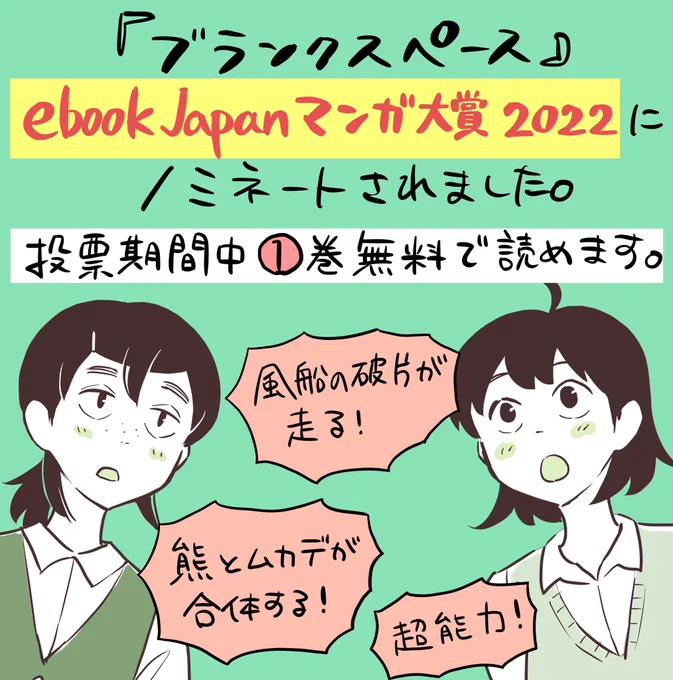 ebookjapanマンガ大賞2022に、ブランクスペースがノミネートされました。投票期間中は1巻が無料で試し読みできるそうです。年末年始の暇つぶしにぜひどうぞ。投票期間 2021/12/24(金)〜2022/1/16(日) 