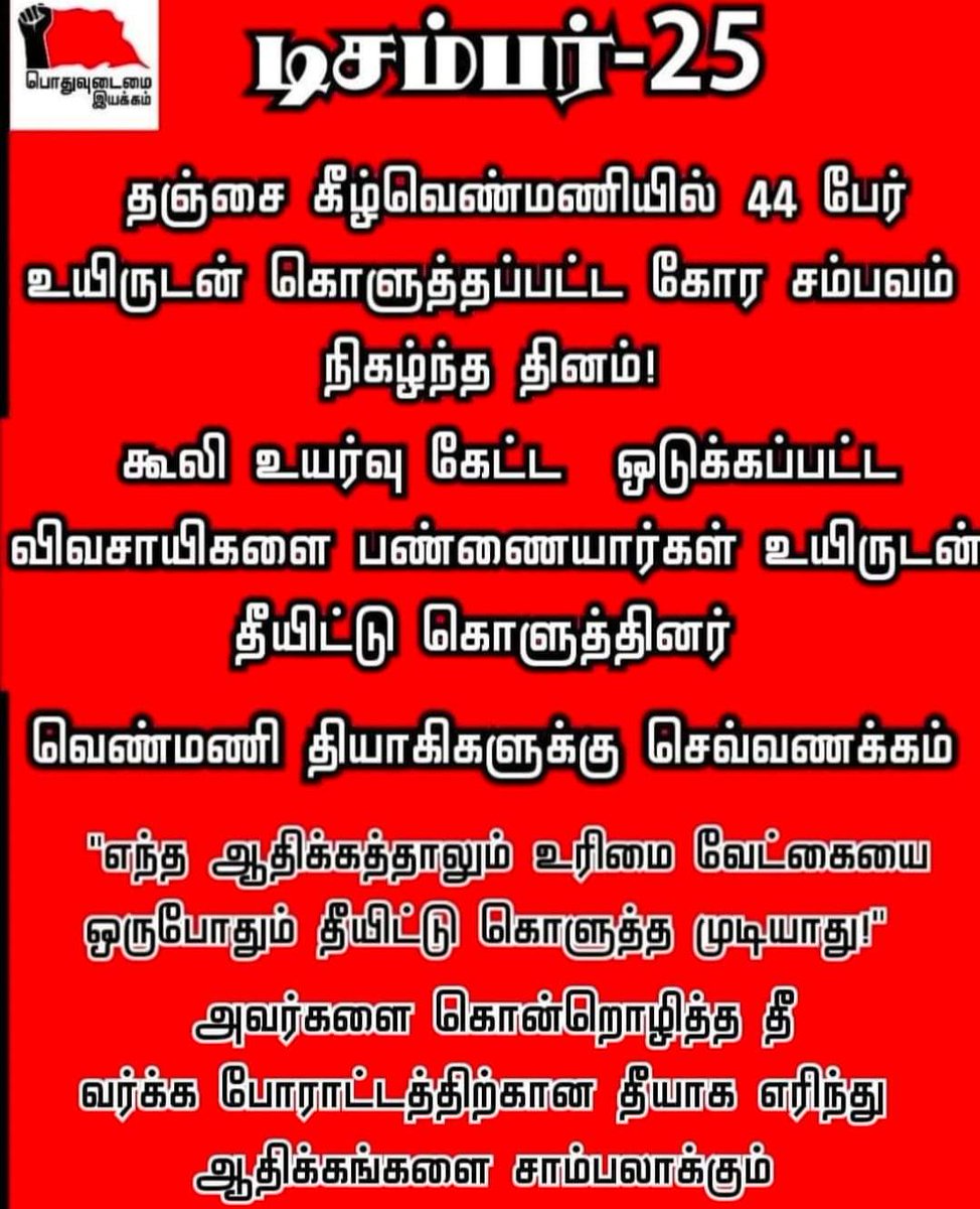 PIyakkam's tweet photo. #கீழ்வெண்மணி_படுகொலை https://t.co/e6fBM7Amqy