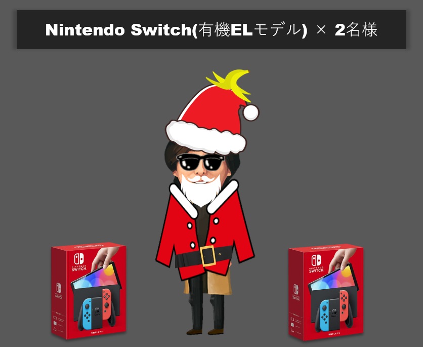 [🎄ワシ引退！最後のプレゼント🎅]

🎁Switch(有機ELモデル) × 2名様🎁

応募方法：フォロー ＆ このツイートをRT
<a href="/n_yamada09/">バナおじ🍌</a> 
<a href="/n_yamada10/">バナナおじさん🍌メインアカウント😎</a> 

締切：本日23:59

Switch欲しい人多すぎて選びきれないので、
ラスト2台はRTから抽選で配ります！

抽選方法は「あたれら」で自動抽選！

急げー！！