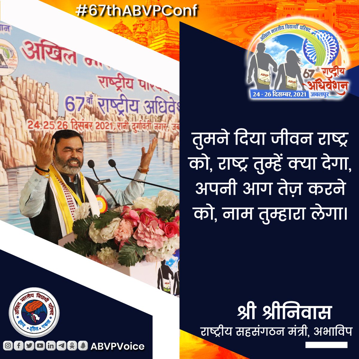 Bihar_ABVP's tweet photo. तुमने दिया जीवन राष्ट्र को, राष्ट्र तुम्हें क्या देगा, अपनी आग तेज करने को नाम तुम्हारा क्या लेगा: श्री @shriniwas_hr जी 

#67thABVPConf https://t.co/mv8ziBOb3P