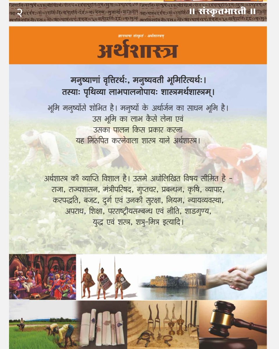 samskritbharati's tweet photo. #संस्कृत #Sanskrit #Samskrit #ज्ञानभाषा #knowledge #Economics #Sanslrit4Youth संस्कृत ज्ञानभाषा है। कौटिलीय अर्थशास्त्र का अल्प परिचय। https://t.co/bwyHdnlnb1