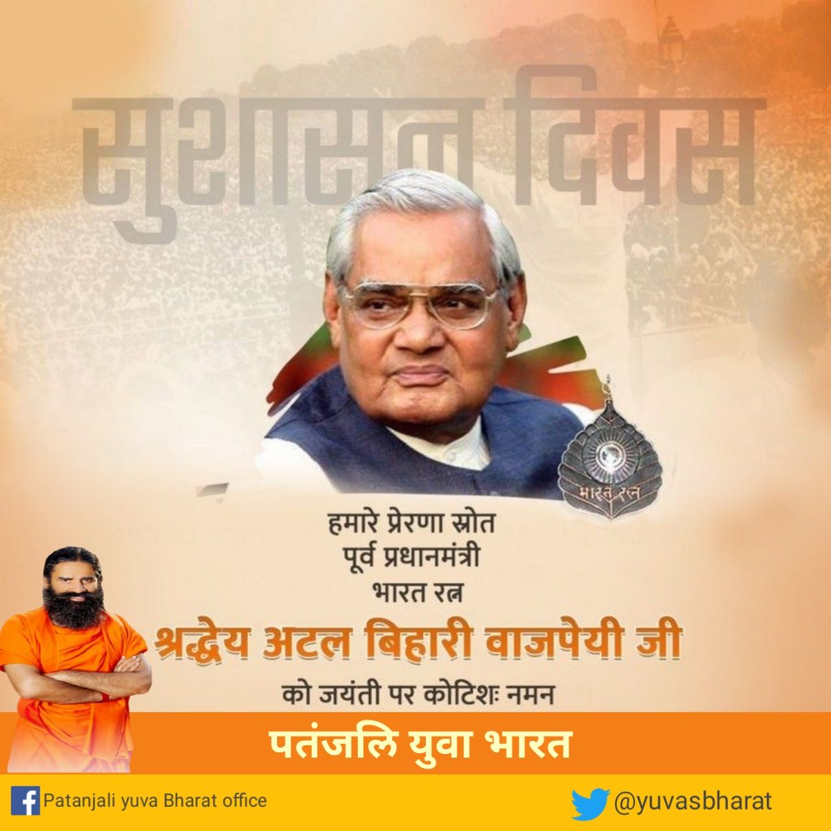 सर्वप्रिय कवि, श्रेष्ठ वक़्ता, पूर्व प्रधानमंत्री और भारतीय राजनीति के समावेशी पुरुष अटल बिहारी वाजपेयी जी को जन्मदिन पर प्रणाम #BharatRatna <a href="/aasthatvchannel/">Aastha Channel</a> <a href="/yogrishiramdev/">स्वामी रामदेव</a> <a href="/indiatvnews/">India TV</a> <a href="/swabhimani1/">Shifted to @drjaideeparya</a> <a href="/tijarawala/">Tijarawala SK 🇮🇳</a>