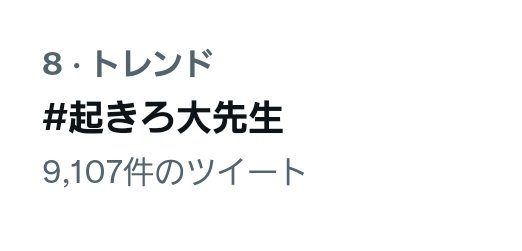 SoltAK_47's tweet photo. #起きろ大先生
トレンド入り https://t.co/JSXXH2VNgB