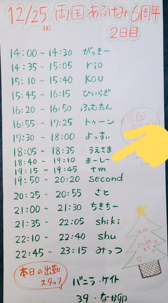 MassyNo's tweet photo. <<告知>>
今日の14時からは #両国あるけみ6周年 ですぞ～
昨日も明日もイベントはやるけど、今日はクリスマスだし元気でるね！
まーしーは18:40からです！
TT画像、まーしーらへんだけ密じゃない？いい時間帯だしな～邦楽かな～
よろしくお願いしまーしー🕺 https://t.co/K2hUDl9SG8
